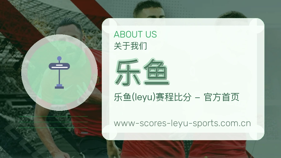 乐鱼关于我们模块展示图