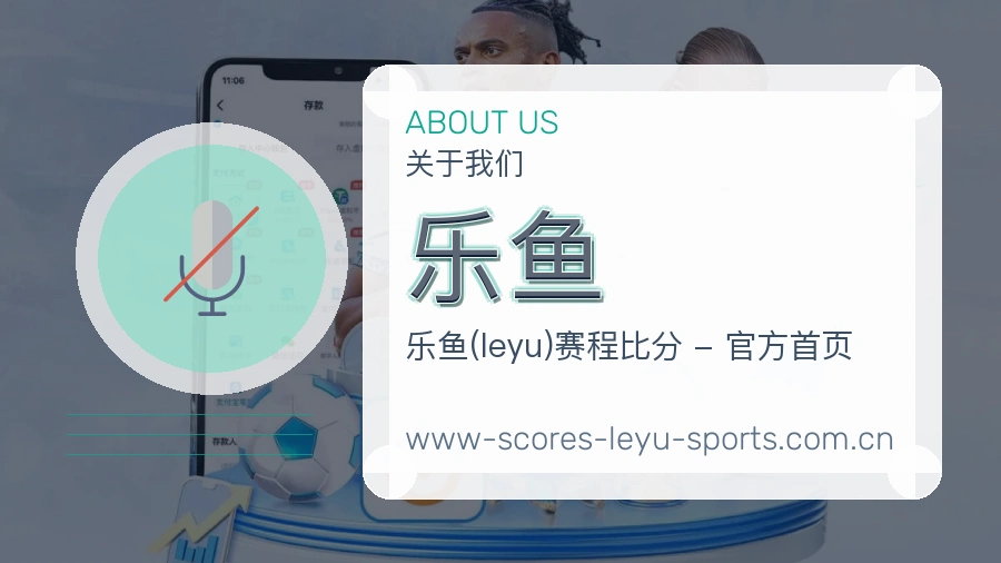 乐鱼球队动态内容介绍